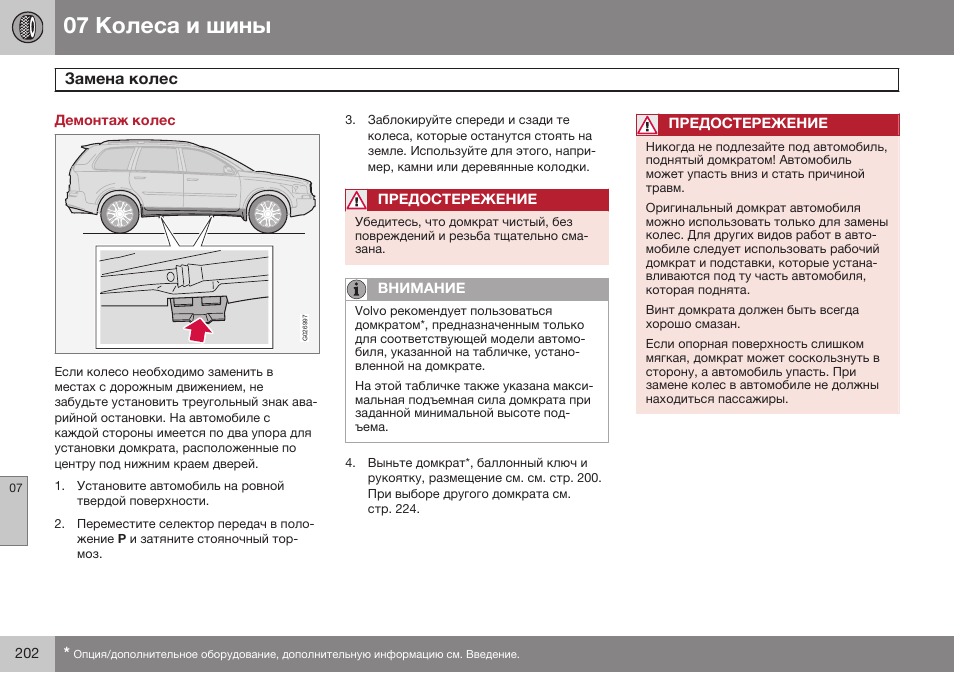 Демонтаж колес, Замена колес | Volvo XC90 MY14 руководство по эксплуатации User Manual | Page 204 / 340