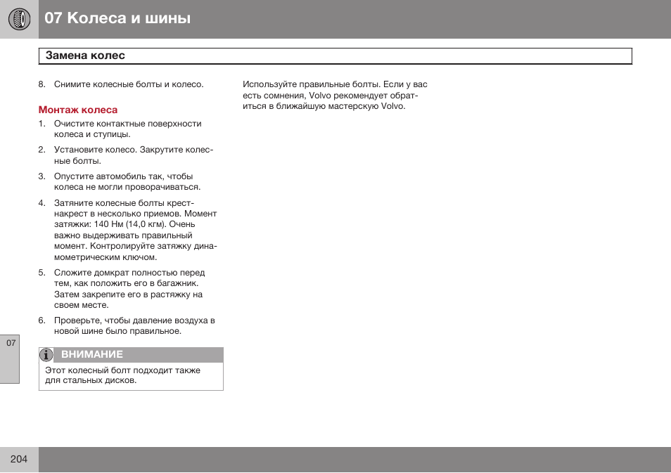 Монтаж колеса | Volvo XC90 MY14 руководство по эксплуатации User Manual | Page 206 / 340