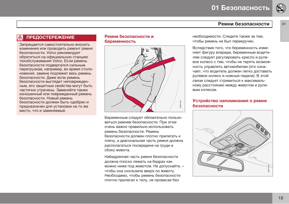 Ремни безопасности и беременность, Устройство напоминания о ремне безопасности | Volvo XC90 MY14 руководство по эксплуатации User Manual | Page 21 / 340