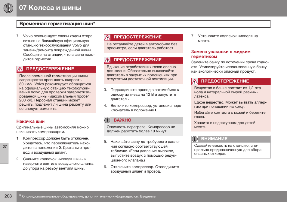 Накачка шин, Замена упаковки с жидким герметиком | Volvo XC90 MY14 руководство по эксплуатации User Manual | Page 210 / 340