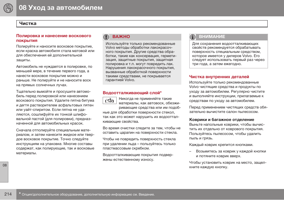 Полировка и нанесение воскового покрытия, Водоотталкивающий слой, Чистка внутренних деталей | Коврики и багажное отделение | Volvo XC90 MY14 руководство по эксплуатации User Manual | Page 216 / 340