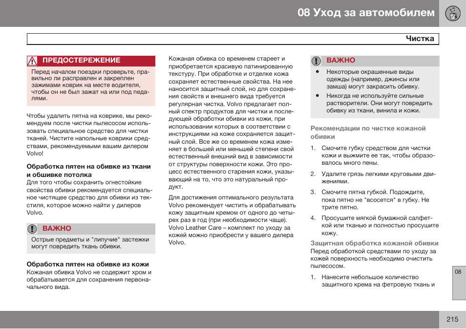 Обработка пятен на обивке из кожи | Volvo XC90 MY14 руководство по эксплуатации User Manual | Page 217 / 340