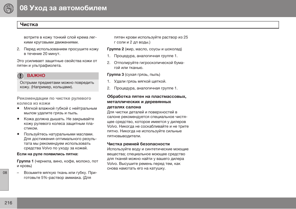 Чистка ремней безопасности | Volvo XC90 MY14 руководство по эксплуатации User Manual | Page 218 / 340