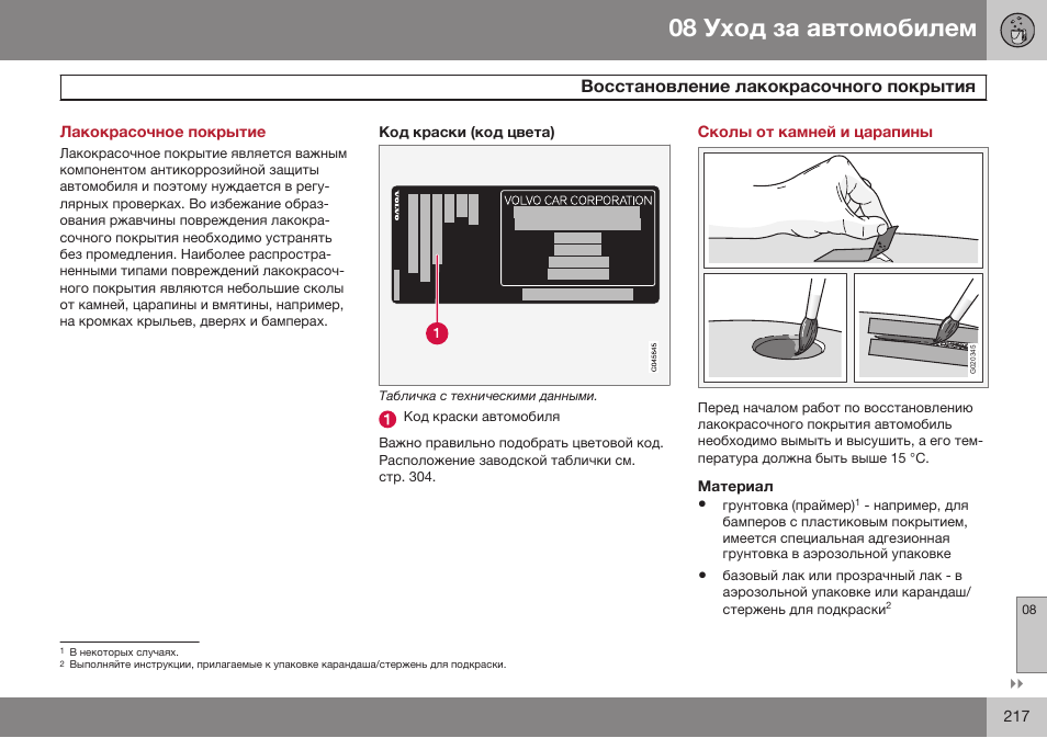 Лакокрасочное покрытие, Восстановление лакокрасочного покрытия, Сколы от камней и царапины | Материал | Volvo XC90 MY14 руководство по эксплуатации User Manual | Page 219 / 340