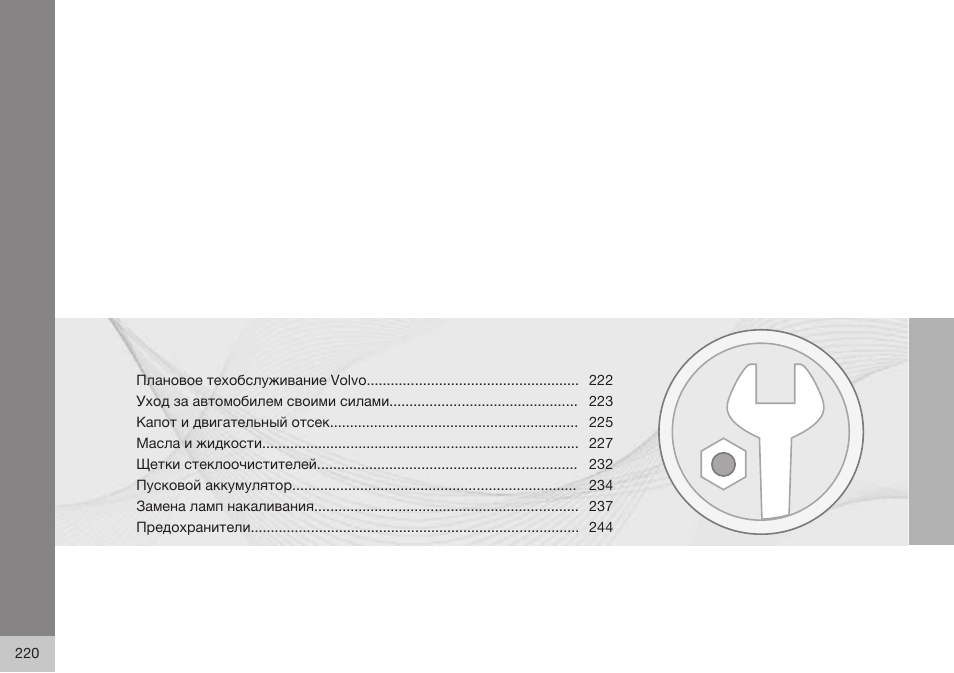 Volvo XC90 MY14 руководство по эксплуатации User Manual | Page 222 / 340