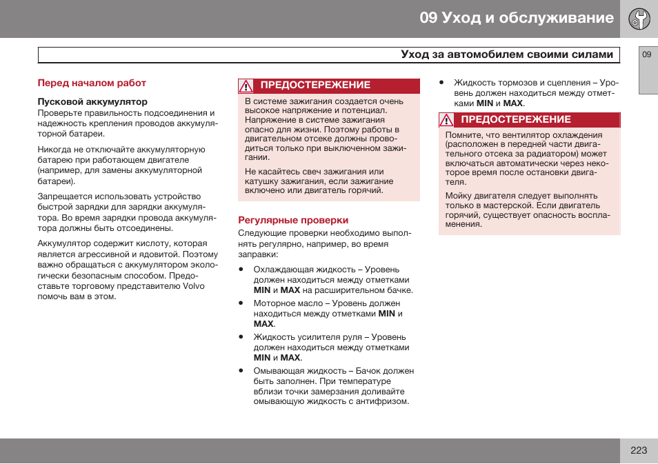 Перед началом работ, Уход за автомобилем своими силами, Регулярные проверки | Volvo XC90 MY14 руководство по эксплуатации User Manual | Page 225 / 340