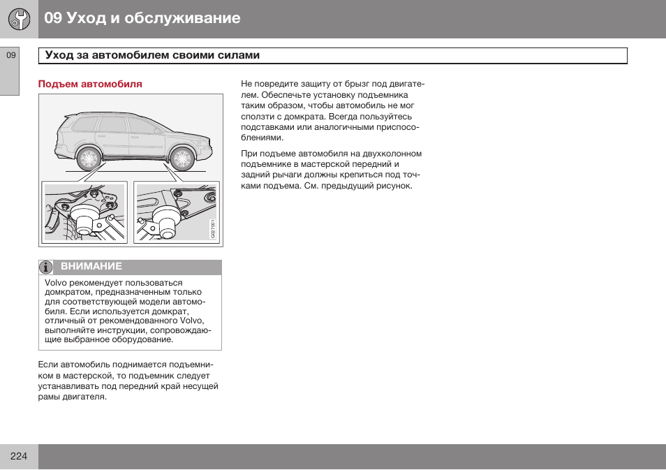 Подъем автомобиля | Volvo XC90 MY14 руководство по эксплуатации User Manual | Page 226 / 340