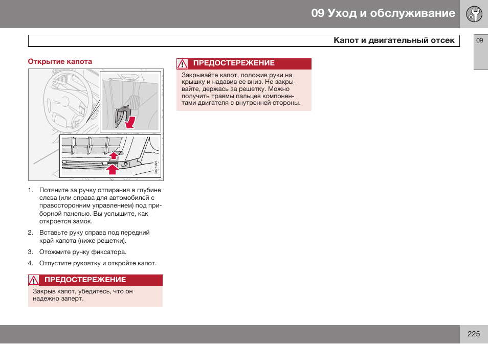 Открытие капота, Капот и двигательный отсек | Volvo XC90 MY14 руководство по эксплуатации User Manual | Page 227 / 340
