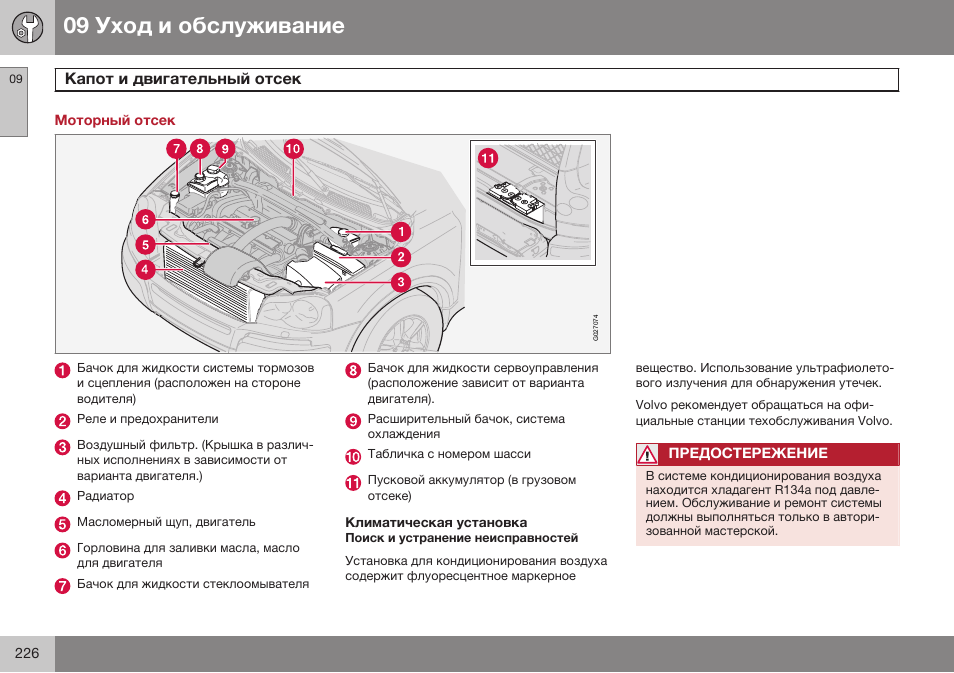 Моторный отсек, Климатическая установка | Volvo XC90 MY14 руководство по эксплуатации User Manual | Page 228 / 340