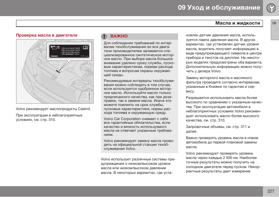 Проверка масла в двигателе, Масла и жидкости | Volvo XC90 MY14 руководство по эксплуатации User Manual | Page 229 / 340