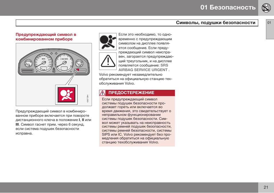 Предупреждающий символ в комбинированном приборе, Символы, подушки безопасности | Volvo XC90 MY14 руководство по эксплуатации User Manual | Page 23 / 340