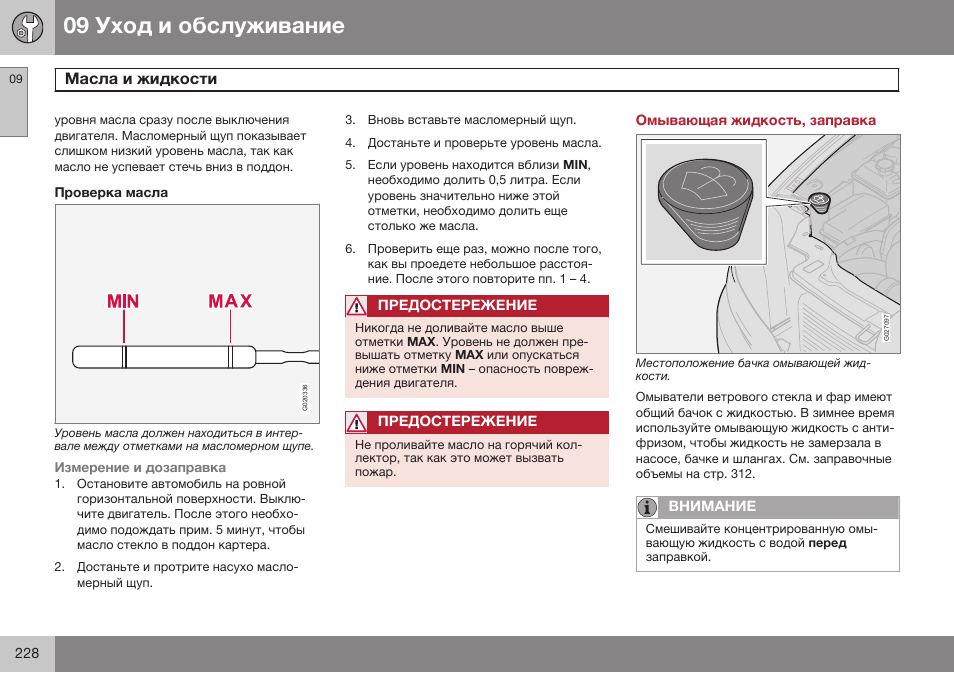 Омывающая жидкость, заправка | Volvo XC90 MY14 руководство по эксплуатации User Manual | Page 230 / 340