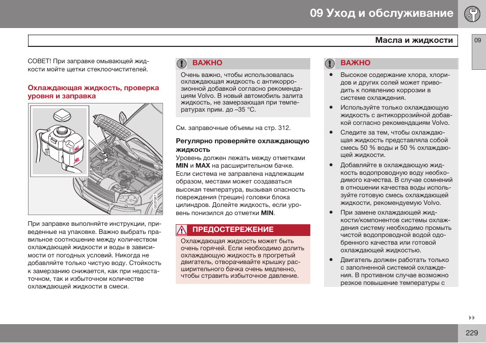 Охлаждающая жидкость, проверка уровня и заправка, Регулярно проверяйте охлаждающую жидкость | Volvo XC90 MY14 руководство по эксплуатации User Manual | Page 231 / 340