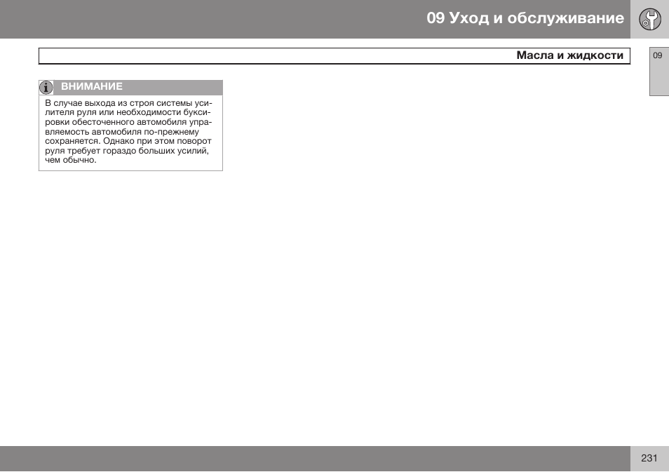 Volvo XC90 MY14 руководство по эксплуатации User Manual | Page 233 / 340