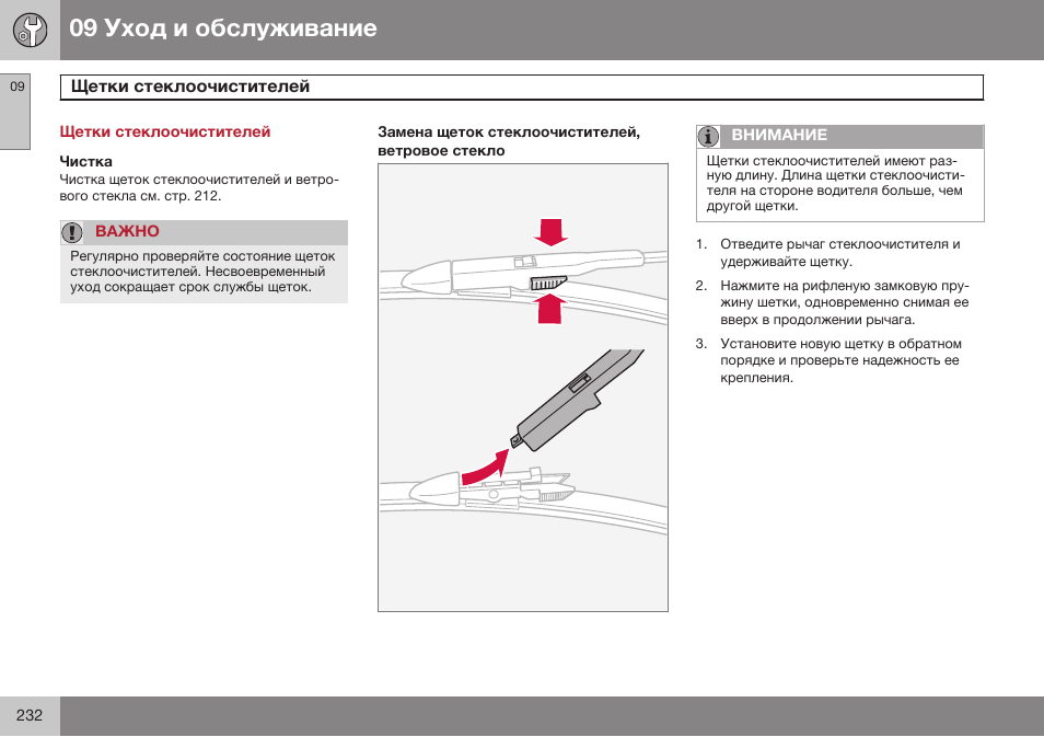 Щетки стеклоочистителей | Volvo XC90 MY14 руководство по эксплуатации User Manual | Page 234 / 340