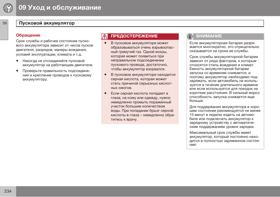 Обращение, Пусковой аккумулятор | Volvo XC90 MY14 руководство по эксплуатации User Manual | Page 236 / 340