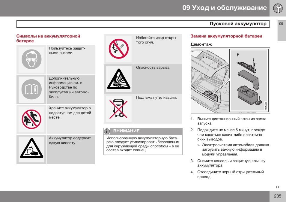 Символы на аккумуляторной батарее, Замена аккумуляторной батареи, Демонтаж | Volvo XC90 MY14 руководство по эксплуатации User Manual | Page 237 / 340