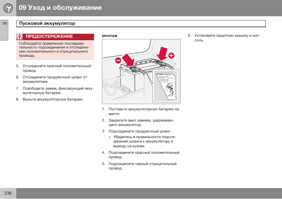 Монтаж | Volvo XC90 MY14 руководство по эксплуатации User Manual | Page 238 / 340