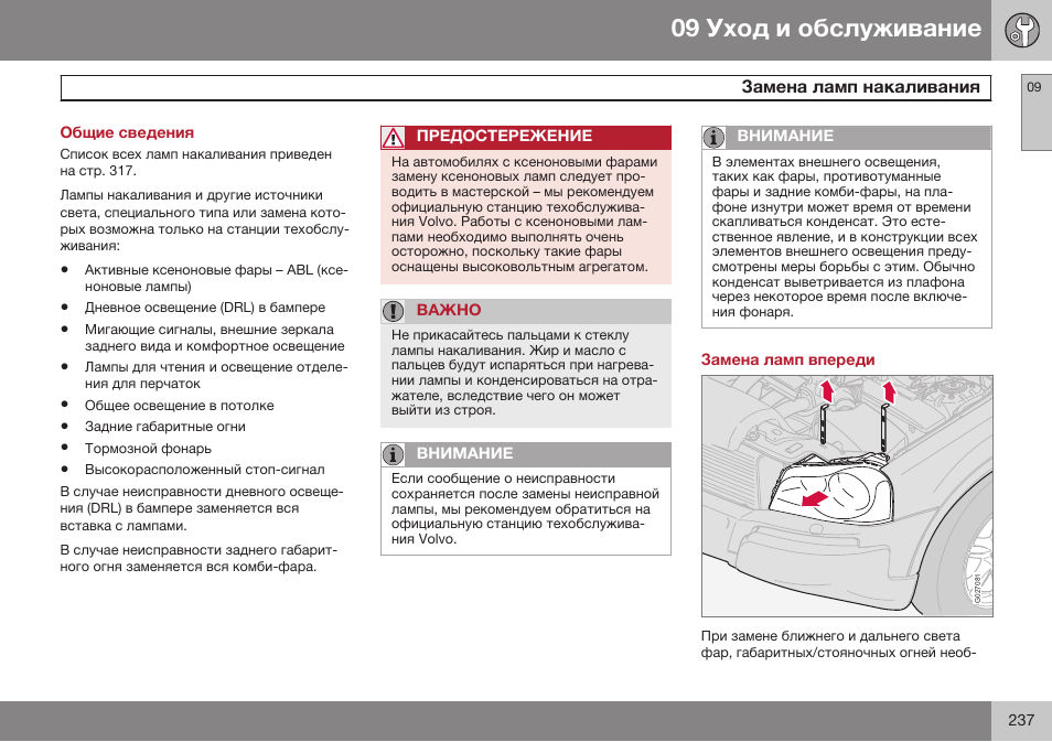 Общие сведения, Замена ламп накаливания, Замена ламп впереди | Volvo XC90 MY14 руководство по эксплуатации User Manual | Page 239 / 340