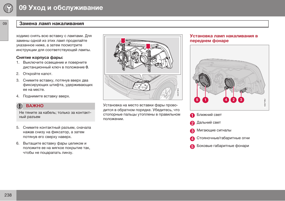 Снятие корпуса фары, Установка ламп накаливания в переднем фонаре | Volvo XC90 MY14 руководство по эксплуатации User Manual | Page 240 / 340
