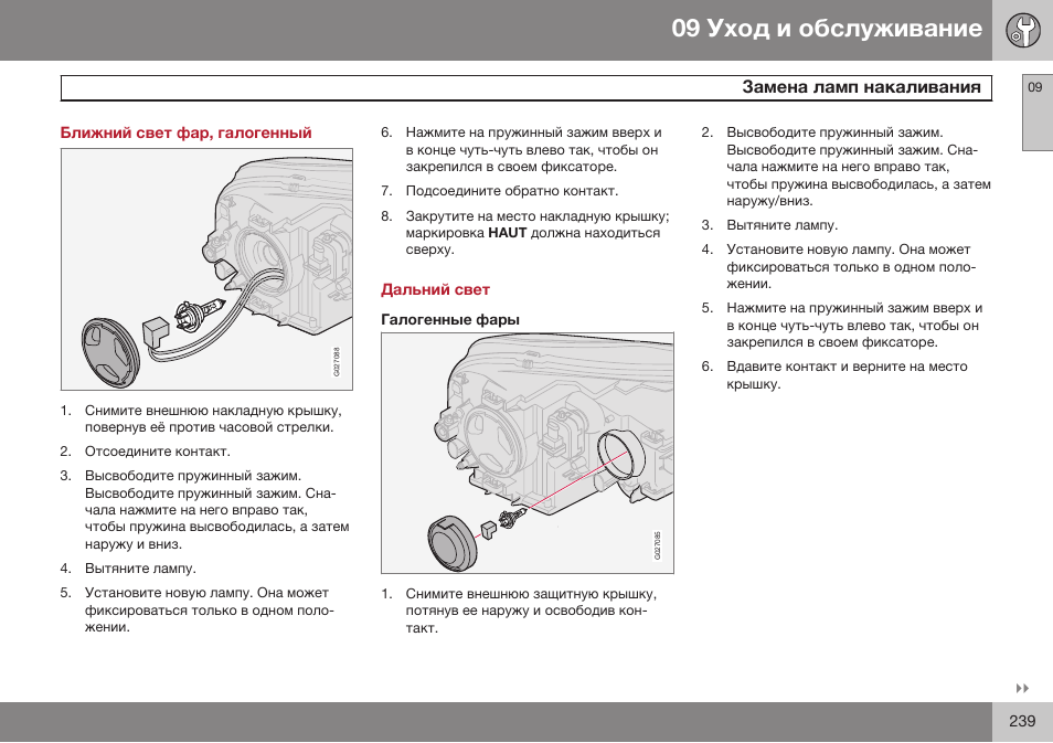 Ближний свет фар, галогенный, Дальний свет, Галогенные фары | Volvo XC90 MY14 руководство по эксплуатации User Manual | Page 241 / 340