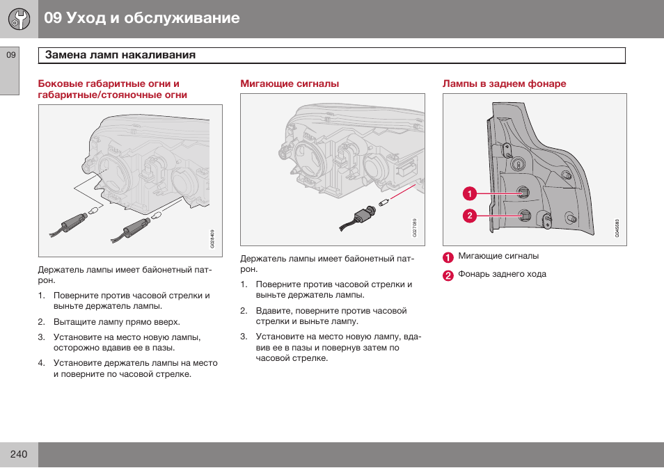 Мигающие сигналы, Лампы в заднем фонаре | Volvo XC90 MY14 руководство по эксплуатации User Manual | Page 242 / 340
