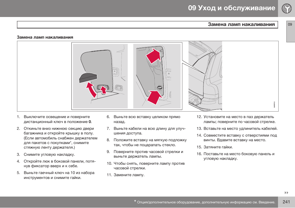 Замена ламп накаливания | Volvo XC90 MY14 руководство по эксплуатации User Manual | Page 243 / 340