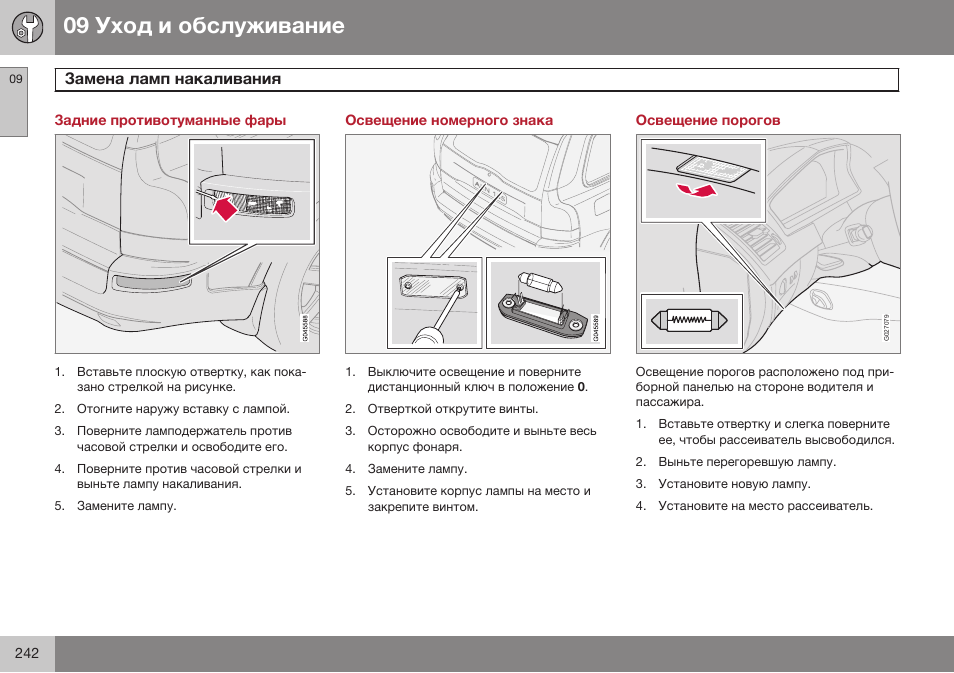 Задние противотуманные фары, Освещение номерного знака, Освещение порогов | Volvo XC90 MY14 руководство по эксплуатации User Manual | Page 244 / 340