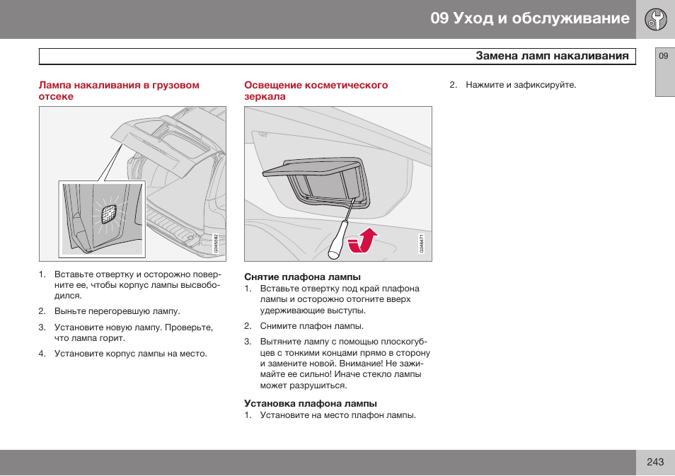 Лампа накаливания в грузовом отсеке, Освещение косметического зеркала, Снятие плафона лампы | Установка плафона лампы | Volvo XC90 MY14 руководство по эксплуатации User Manual | Page 245 / 340