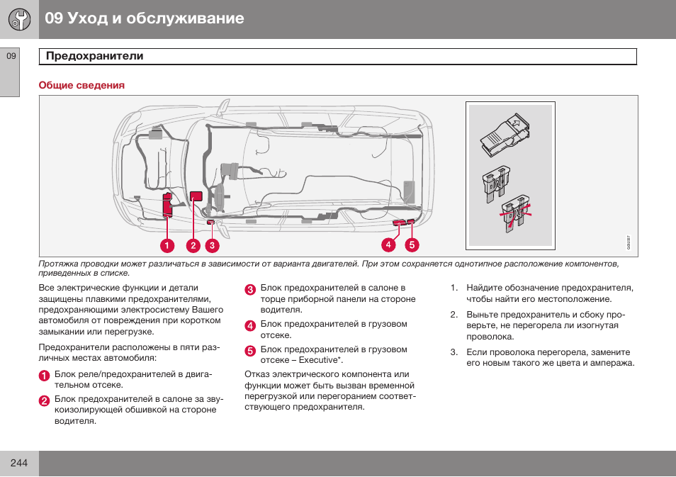 Общие сведения, Предохранители | Volvo XC90 MY14 руководство по эксплуатации User Manual | Page 246 / 340