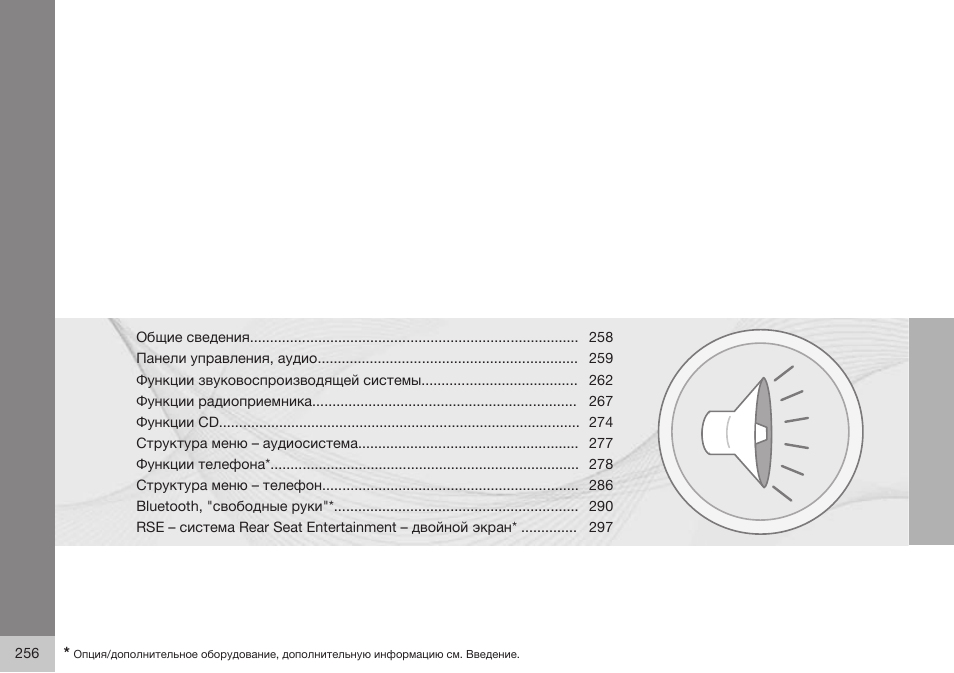 Volvo XC90 MY14 руководство по эксплуатации User Manual | Page 258 / 340