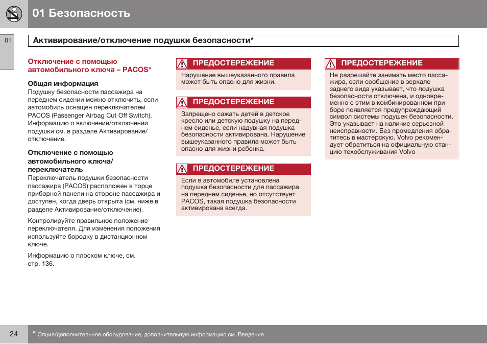 Отключение с помощью автомобильного ключа – pacos, Активирование/отключение подушки безопасности | Volvo XC90 MY14 руководство по эксплуатации User Manual | Page 26 / 340