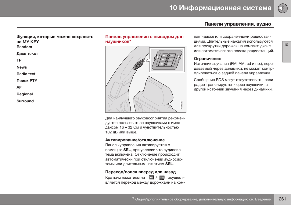 Функции, которые можно сохранить на my key, Панель управления с выводом для наушников, Активирование/отключение | Переход/поиск вперед или назад, Ограничения | Volvo XC90 MY14 руководство по эксплуатации User Manual | Page 263 / 340