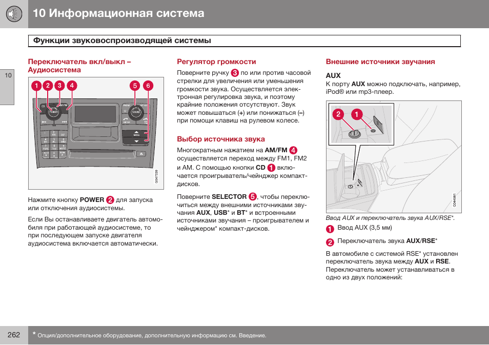 Переключатель вкл/выкл – аудиосистема, Функции звуковоспроизводящей системы, Регулятор громкости | Выбор источника звука, Внешние источники звучания | Volvo XC90 MY14 руководство по эксплуатации User Manual | Page 264 / 340