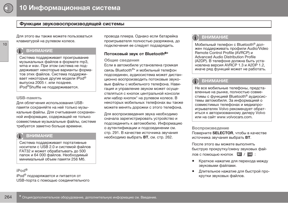 Потоковый звук от bluetooth | Volvo XC90 MY14 руководство по эксплуатации User Manual | Page 266 / 340