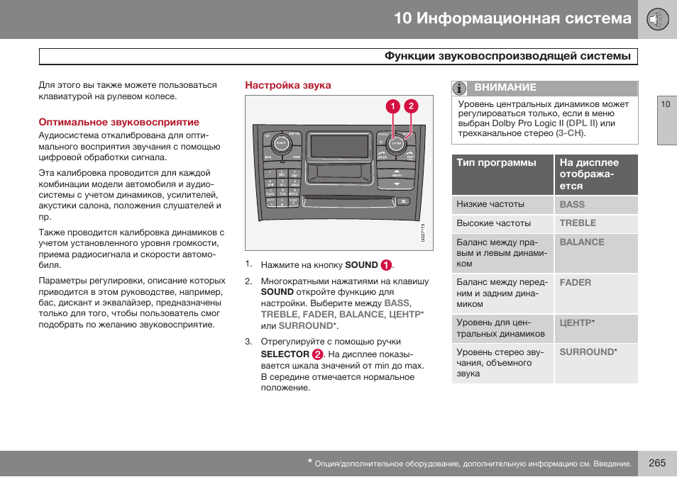 Оптимальное звуковосприятие, Настройка звука | Volvo XC90 MY14 руководство по эксплуатации User Manual | Page 267 / 340