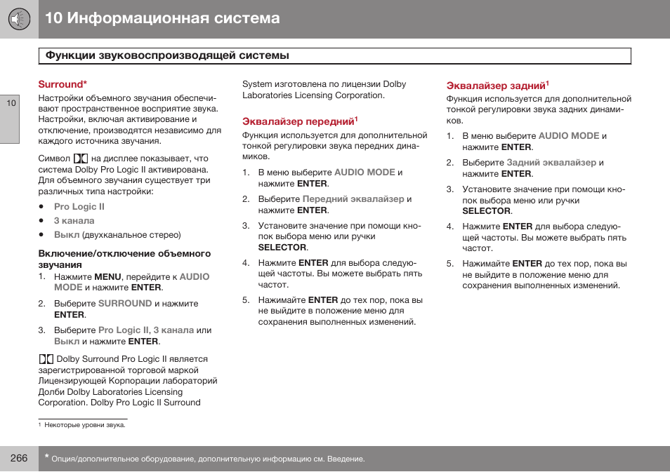 Surround, Включение/отключение объемного звучания, Эквалайзер переднийнекоторые уровни звука | Эквалайзер задний | Volvo XC90 MY14 руководство по эксплуатации User Manual | Page 268 / 340