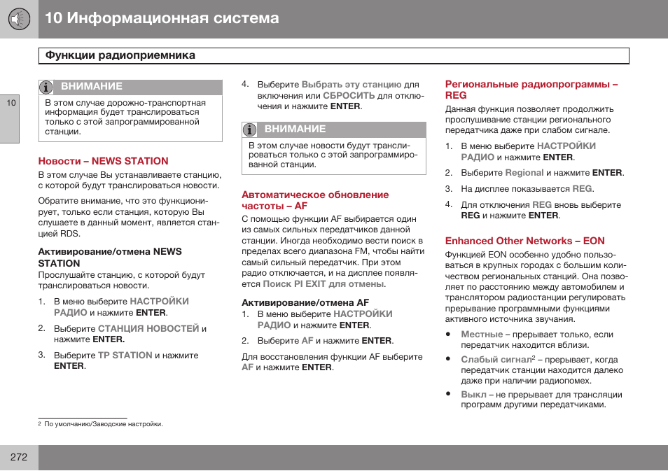 Новости – news station, Активирование/отмена news station, Автоматическое обновление частоты – af | Активирование/отмена af, Региональные радиопрограммы – reg, Enhanced other networks – eon | Volvo XC90 MY14 руководство по эксплуатации User Manual | Page 274 / 340