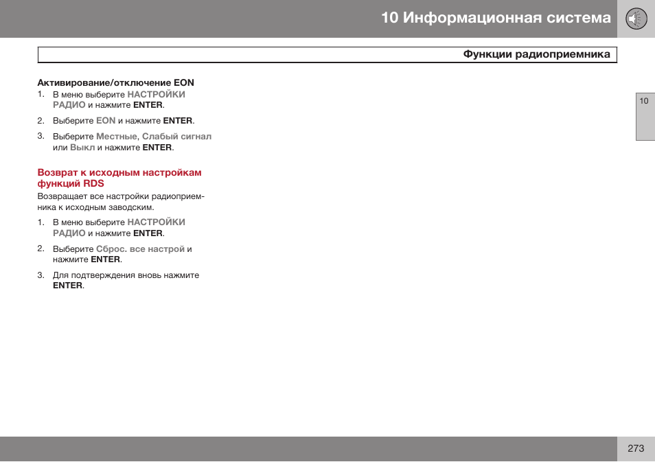 Активирование/отключение eon, Возврат к исходным настройкам функций rds | Volvo XC90 MY14 руководство по эксплуатации User Manual | Page 275 / 340