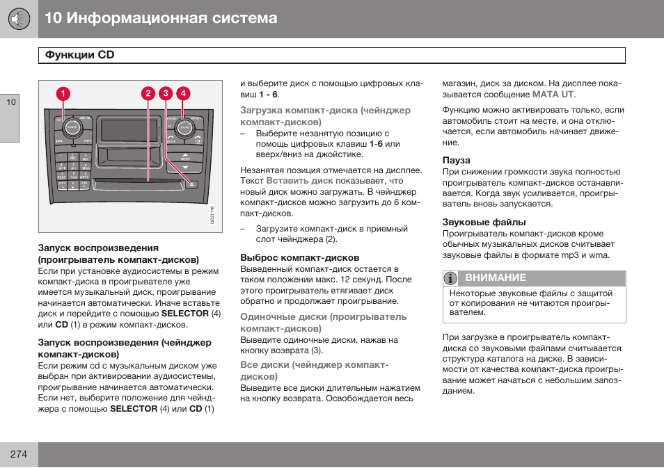 Функции cd | Volvo XC90 MY14 руководство по эксплуатации User Manual | Page 276 / 340