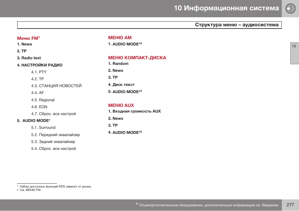 Структура меню – аудиосистема, Меню am, Меню компакт-диска | Меню aux | Volvo XC90 MY14 руководство по эксплуатации User Manual | Page 279 / 340