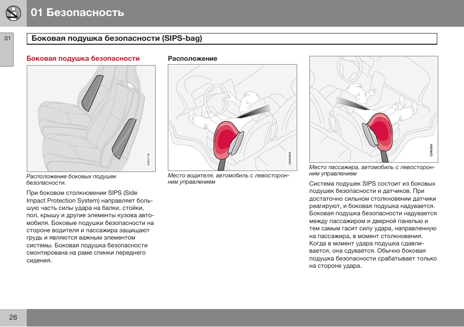 Боковая подушка безопасности, Боковая подушка безопасности (sips-bag), Sips-bag) | Volvo XC90 MY14 руководство по эксплуатации User Manual | Page 28 / 340