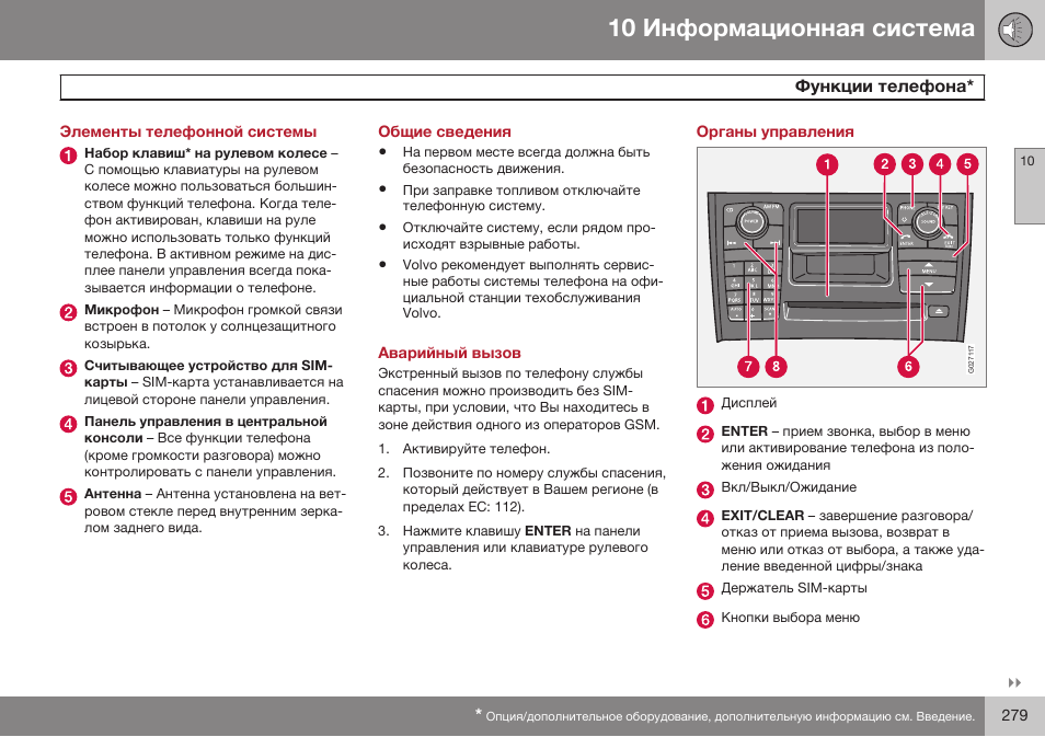 Элементы телефонной системы, Общие сведения, Аварийный вызов | Органы управления | Volvo XC90 MY14 руководство по эксплуатации User Manual | Page 281 / 340