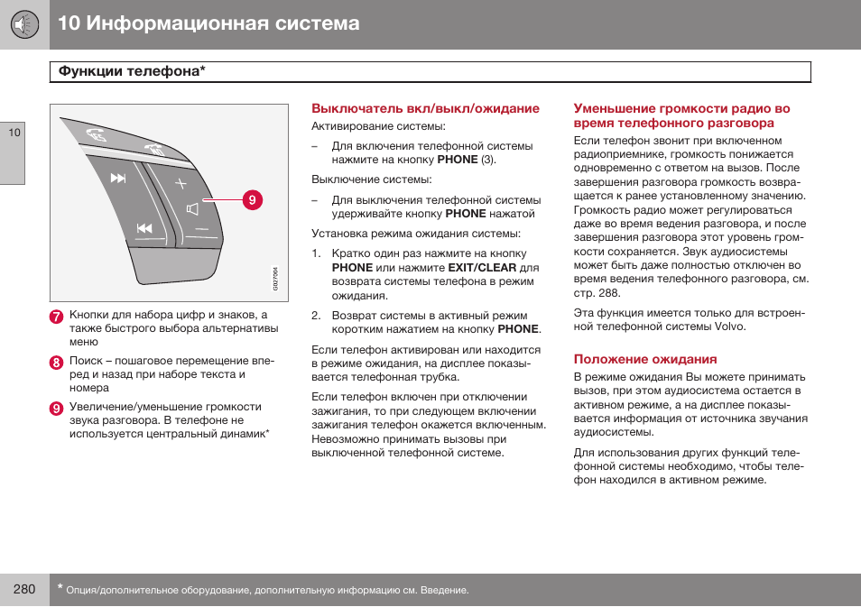 Выключатель вкл/выкл/ожидание, Положение ожидания | Volvo XC90 MY14 руководство по эксплуатации User Manual | Page 282 / 340