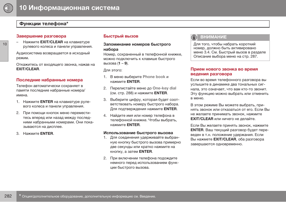 Завершение разговора, Последние набранные номера, Быстрый вызов | Запоминание номеров быстрого набора, Использование быстрого вызова, Прием нового звонка во время ведения разговора | Volvo XC90 MY14 руководство по эксплуатации User Manual | Page 284 / 340