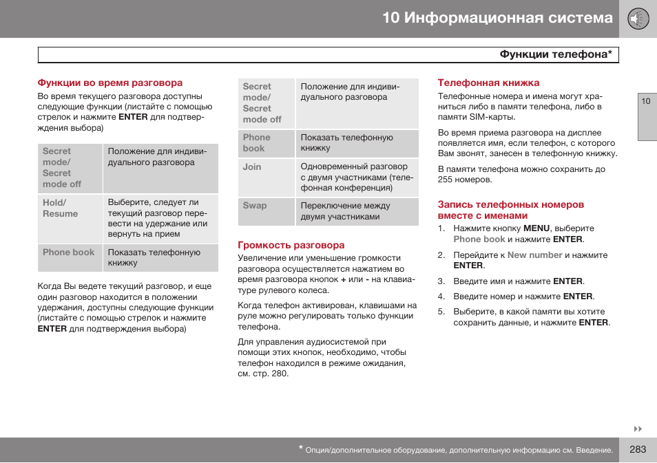 Функции во время разговора, Громкость разговора, Телефонная книжка | Запись телефонных номеров вместе с именами | Volvo XC90 MY14 руководство по эксплуатации User Manual | Page 285 / 340