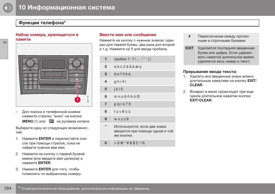 Набор номера, хранящегося в памяти, Ввести имя или сообщение, Прерывание ввода текста | Volvo XC90 MY14 руководство по эксплуатации User Manual | Page 286 / 340