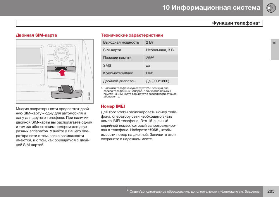 Двойная sim-карта, Технические характеристики, Номер imei | Volvo XC90 MY14 руководство по эксплуатации User Manual | Page 287 / 340