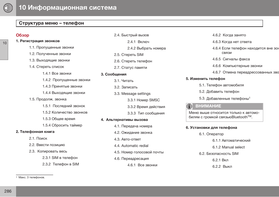 Обзор, Структура меню – телефон | Volvo XC90 MY14 руководство по эксплуатации User Manual | Page 288 / 340