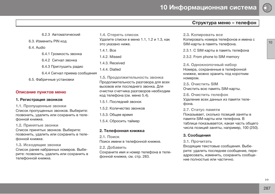 Описание пунктов меню, Регистрация звонков, Телефонная книжка | Сообщения | Volvo XC90 MY14 руководство по эксплуатации User Manual | Page 289 / 340